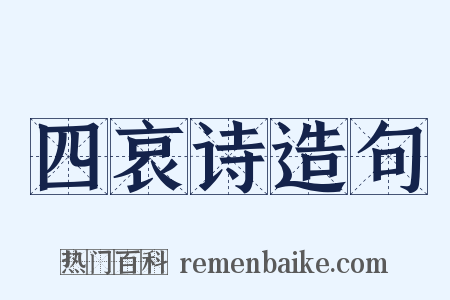 四哀诗造句是什么意思的图片